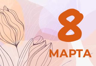С днем весны и красоты – 8 марта!