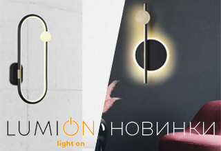 Простота и изящество в новинках Lumion