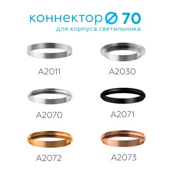 Коннектор скрытый для соединения корпуса светильника Ambrella DIY Spot A2030-1