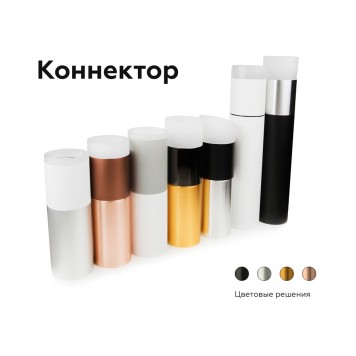 Коннектор скрытый для соединения корпуса светильника Ambrella DIY Spot A2030-7