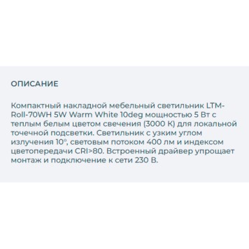 Светильник точечный Arlight LTM-Roll-70WH 5W Warm White 10deg 020774-2