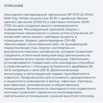 Светильник точечный Arlight SP-FOCUS-R140-30W Day White 021428-4