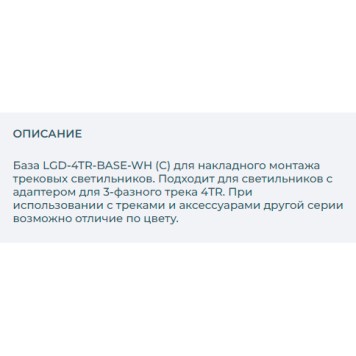 Шинопровод одноместный Arlight LGD-4TR-BASE-WH 023998-1