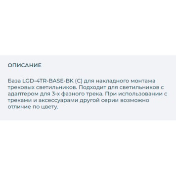Шинопровод одноместный Arlight LGD-4TR-BASE-BK 023999-1