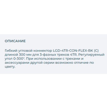 Соединитель гибкий Arlight LGD-4TR-CON-FLEX-BK 024041-1