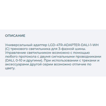 Трековое крепление с 3-фазным адаптером Arlight LGD-4TR-ADAPTER-DALI-1-WH 024053-1