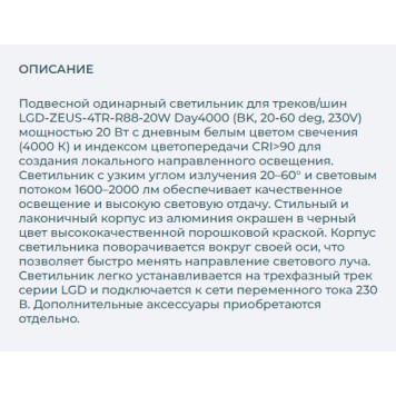 Трековый светильник Arlight LGD-ZEUS-4TR-R88-20W Day4000 024144(1)-2