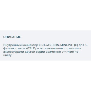 Соединитель внутренний прямой Arlight LGD-4TR-CON-MINI-WH 024263(1)-1