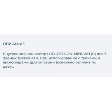 Соединитель внутренний прямой Arlight LGD-4TR-CON-MINI-WH 024263-1