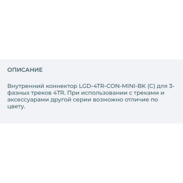 Соединитель внутренний прямой Arlight LGD-4TR-CON-MINI-BK 024265(1)-1