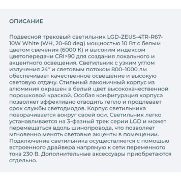 Трековый светильник Arlight LGD-ZEUS-4TR-R67-10W White 024603-4