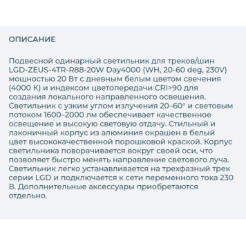 Трековый светильник Arlight LGD-ZEUS-4TR-R88-20W Day4000 024606(1)-2