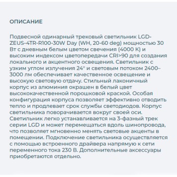 Трековый светильник Arlight LGD-ZEUS-4TR-R100-30W Day 024609-4