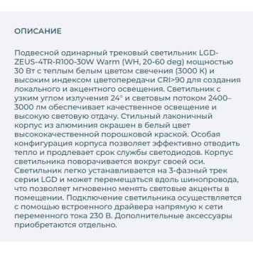 Трековый светильник Arlight LGD-ZEUS-4TR-R100-30W Warm 024610-7