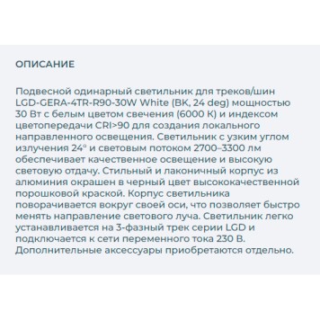 Трековый светильник Arlight LGD-GERA-4TR-R90-30W White 024629-5