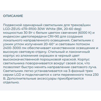 Трековый светильник Arlight LGD-ZEUS-4TR-R100-30W White 024632-4