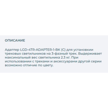 Трековое крепление с 3-фазным адаптером Arlight LGD-4TR-ADAPTER-1-BK 024706-1
