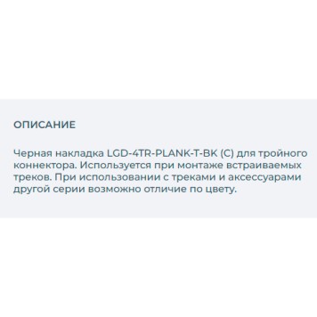 Накладка для соединителя Arlight LGD-4TR-PLANK-T-BK 024708-1