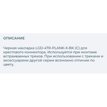 Накладка для соединителя Arlight LGD-4TR-PLANK-X-BK 024709-1