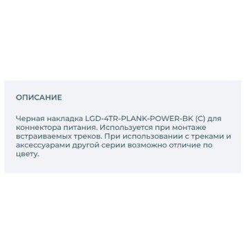 Накладка для соединителя Arlight LGD-4TR-PLANK-POWER-BK 024711-1
