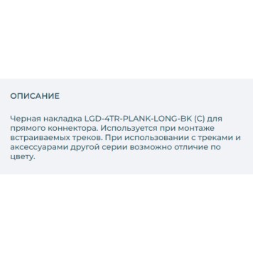 Накладка для соединителя Arlight LGD-4TR-PLANK-LONG-BK 024712-1