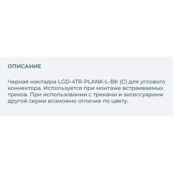 Накладка для соединителя Arlight LGD-4TR-PLANK-L-BK 024713-1