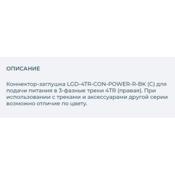 Токоподвод Arlight LGD-4TR-CON-POWER-R-BK 024716-1