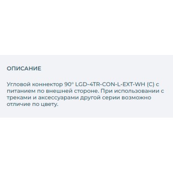 Соединитель L-образный Arlight LGD-4TR-CON-L-EXT-WH 024718-1