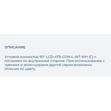Соединитель L-образный Arlight LGD-4TR-CON-L-INT-WH 024719-1