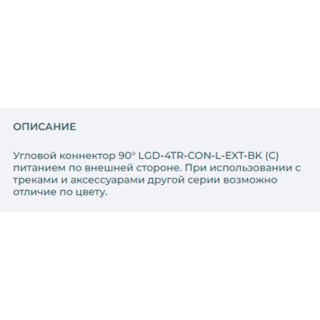 Соединитель L-образный Arlight LGD-4TR-CON-L-EXT-BK 024721-1