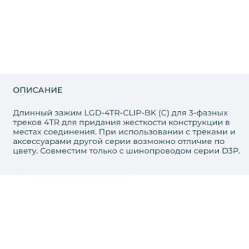 Зажим для придания жесткости Arlight LGD-4TR-CLIP-BK 024728-1