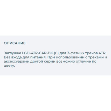 Заглушка Arlight LGD-4TR-CAP-BK 024730-1
