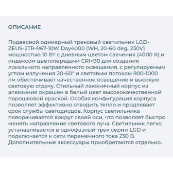 Трековый светильник Arlight LGD-ZEUS-2TR-R67-10W Day4000 025906(1)-7