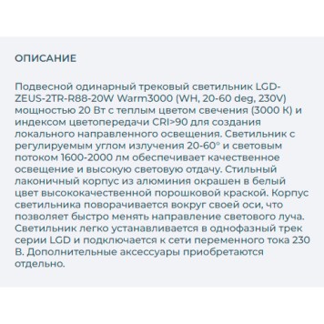 Трековый светильник Arlight LGD-ZEUS-2TR-R88-20W Warm3000 025928(1)-7