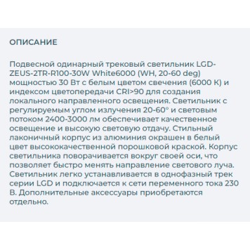 Трековый светильник Arlight LGD-ZEUS-2TR-R100-30W White6000 025932-5