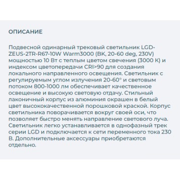 Трековый светильник Arlight LGD-ZEUS-2TR-R67-10W Warm3000 025941(1)-7