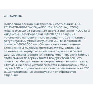 Трековый светильник Arlight LGD-ZEUS-2TR-R88-20W Day4000 025946(1)-7