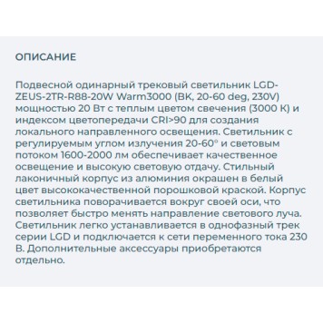 Трековый светильник Arlight LGD-ZEUS-2TR-R88-20W Warm3000 025947(1)-7