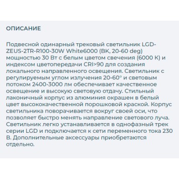 Трековый светильник Arlight LGD-ZEUS-2TR-R100-30W White6000 025951-8