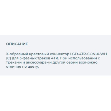 Соединитель X-образный Arlight LGD-4TR-CON-X-WH 026142-1