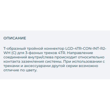 Соединитель T-образный Arlight LGD-4TR-CON-INT-R2-WH 026144-1