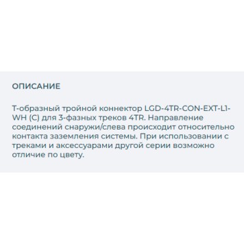 Соединитель T-образный Arlight LGD-4TR-CON-EXT-L1-WH 026145-1