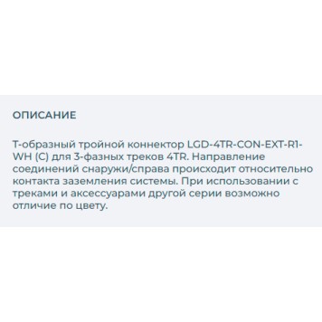 Соединитель T-образный Arlight LGD-4TR-CON-EXT-R1-WH 026146-1