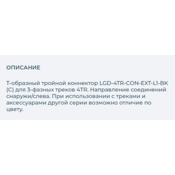 Соединитель T-образный Arlight LGD-4TR-CON-EXT-L1-BK 026147-1