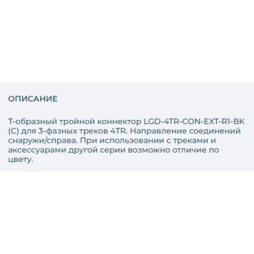 Соединитель T-образный Arlight LGD-4TR-CON-EXT-R1-BK 026148-1