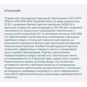 Трековый светильник Arlight LGD-LOFT-TRACK-4TR-S170-10W Day4000 026215-2