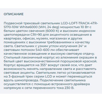 Трековый светильник Arlight LGD-LOFT-TRACK-4TR-S170-10W White6000 026226-5