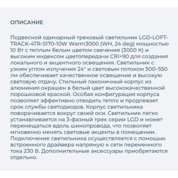 Трековый светильник Arlight LGD-LOFT-TRACK-4TR-S170-10W Warm3000 026227-7