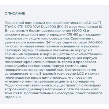 Трековый светильник Arlight LGD-LOFT-TRACK-4TR-S170-10W Day4000 026229-2