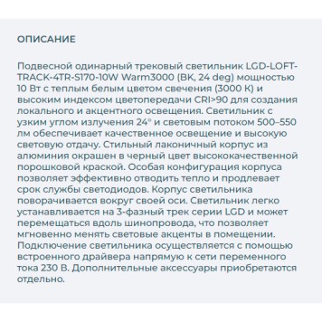 Трековый светильник Arlight LGD-LOFT-TRACK-4TR-S170-10W Warm3000 026230-2